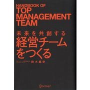 未来を共創する経営チームをつくる [単行本]