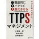 学びを最大化するTTPS(徹底的にパクって進化させる)マネジメント [単行本]