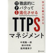 学びを最大化するTTPS(徹底的にパクって進化させる)マネジメント [単行本]