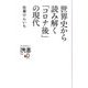 世界史から読み解く「コロナ後」の現代(ディスカヴァー携書) [新書]