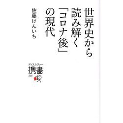 世界史から読み解く「コロナ後」の現代(ディスカヴァー携書) [新書]