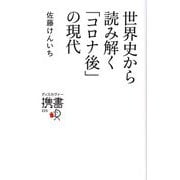 世界史から読み解く「コロナ後」の現代(ディスカヴァー携書) [新書]