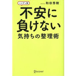 ハンディ版 不安に負けない気持ちの整理術 [単行本]