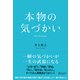 本物の気づかい [単行本]