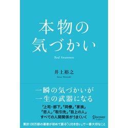 本物の気づかい [単行本]