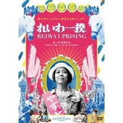 れいわ一揆