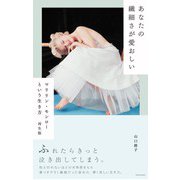 あなたの繊細さが愛おしい―マリリン・モンローという生き方 再生版 [単行本]