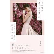 それでもあなたは美しい―オードリー・ヘップバーンという生き方 再生版 [単行本]
