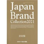 Japan Brand Collection 2021奈良版(メディアパルムック) [ムックその他]