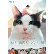 私と猫のサランヘヨ