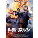 リーサル・コネクション [DVD]