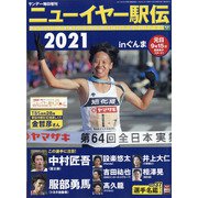 ニューイヤー駅伝2021 増刊サンデー毎日 2021年 1/11号 [雑誌]