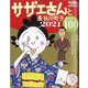 サザエさんと長谷川町子2021 増刊週刊朝日 2020年 12/31号 [雑誌]