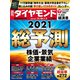 週刊 ダイヤモンド 2021年 1/2号 [雑誌]