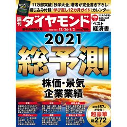 週刊 ダイヤモンド 2021年 1/2号 [雑誌]