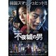 不夜城の男 [DVD]