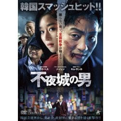 不夜城の男 [DVD]
