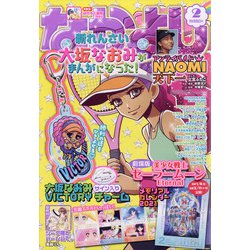 なかよし 2021年 02月号 [雑誌]