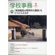 学校事務 2021年 02月号 [雑誌]