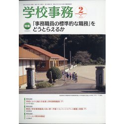 学校事務 2021年 02月号 [雑誌]