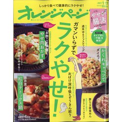 オレンジページ 2021年 1/17号 [雑誌]