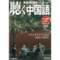 聴く中国語 2021年 02月号 [雑誌]