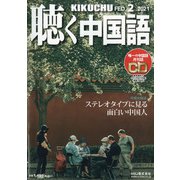 聴く中国語 2021年 02月号 [雑誌]