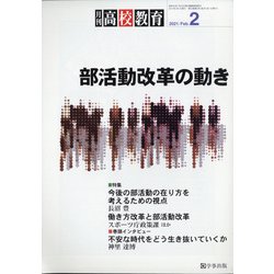 月刊 高校教育 2021年 02月号 [雑誌]