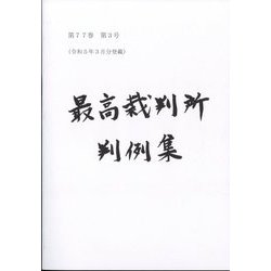 最高裁判所判例集 索引 2020年 09月号 [雑誌]