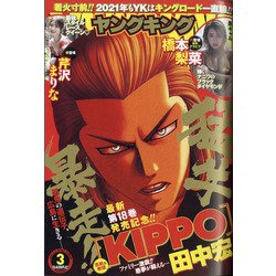 ヨドバシ Com ヤングキング 21年 2 1号 雑誌 通販 全品無料配達