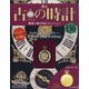 古の時計 2021年 1/6号 [雑誌]