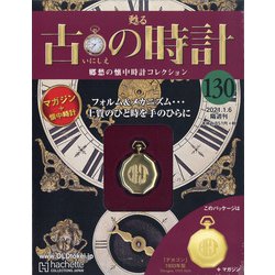 古の時計 2021年 1/6号 [雑誌]
