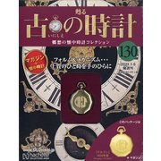 古の時計 2021年 1/6号 [雑誌]