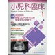 小児科臨床 2021年 01月号 [雑誌]