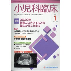 小児科臨床 2021年 01月号 [雑誌]