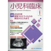 小児科臨床 2021年 01月号 [雑誌]