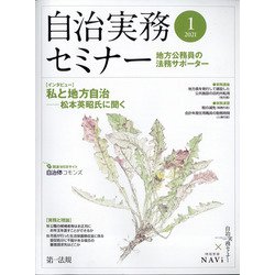 自治実務セミナー 2021年 01月号 [雑誌]