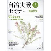自治実務セミナー 2021年 01月号 [雑誌]