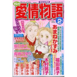 15の愛情物語 2021年 02月号 [雑誌]