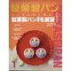 製菓製パン 2021年 01月号 [雑誌]