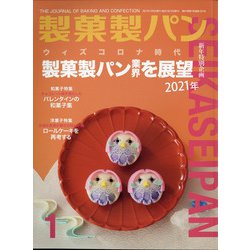 製菓製パン 2021年 01月号 [雑誌]