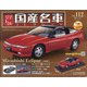 スペシャルスケール国産名車コレクション 2021年 1/13号 [雑誌]