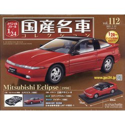 スペシャルスケール国産名車コレクション 2021年 1/13号 [雑誌]