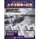 太平洋戦争の記憶 2021年 1/6号 [雑誌]