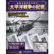 太平洋戦争の記憶 2021年 1/6号 [雑誌]