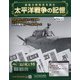 太平洋戦争の記憶 2020年 12/30号 [雑誌]