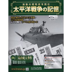 太平洋戦争の記憶 2020年 12/30号 [雑誌]