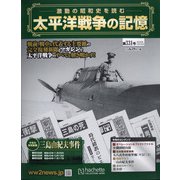 太平洋戦争の記憶 2020年 12/30号 [雑誌]