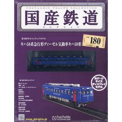 国産鉄道コレクション 2021年 1/6号(180) [雑誌]