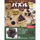 パズルコレクション 改訂版 2021年 1/13号(102) [雑誌]